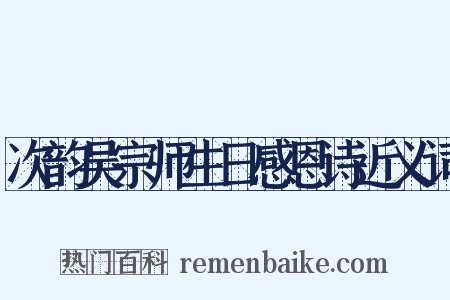 次韵吴宗师生日感恩诗近义词是什么意思的图片